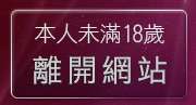 本人未滿18歲，離開辣妹情色圖